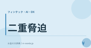 二重脅迫