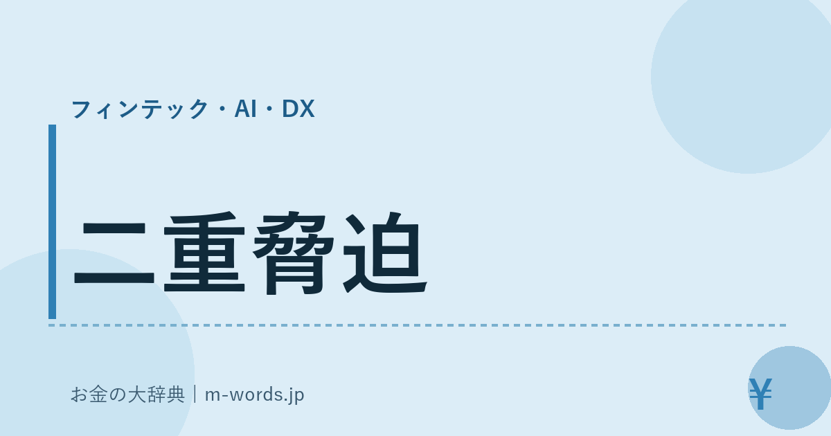 二重脅迫｜フィンテック・AI・DX｜お金の大辞典