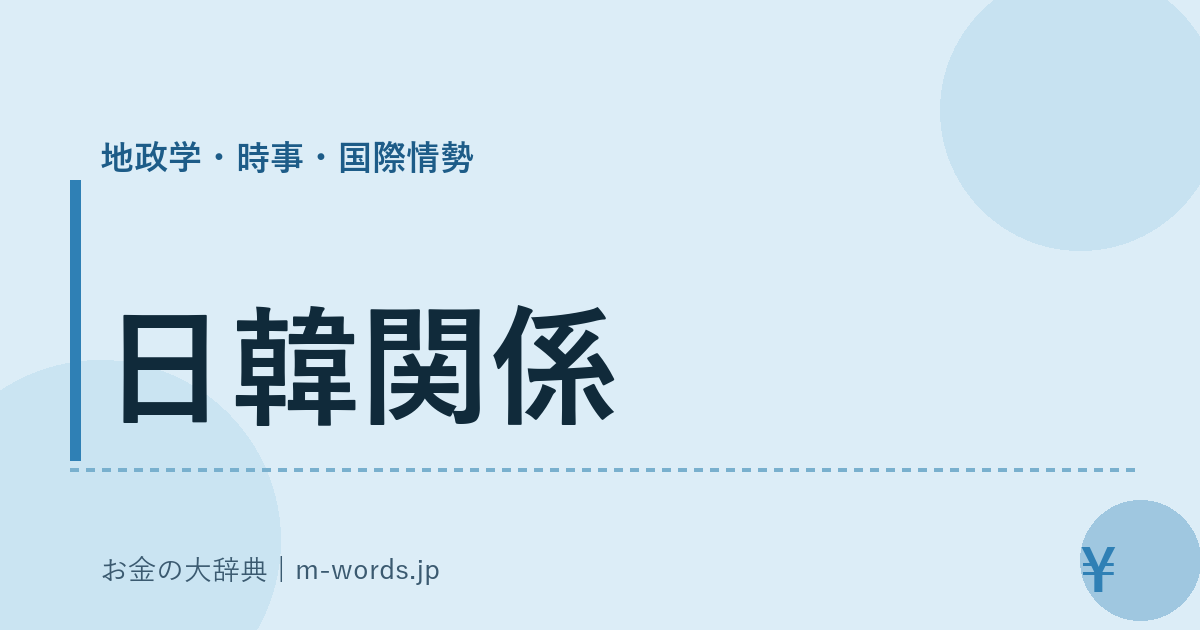 日韓関係｜地政学・時事・国際情勢｜お金の大辞典