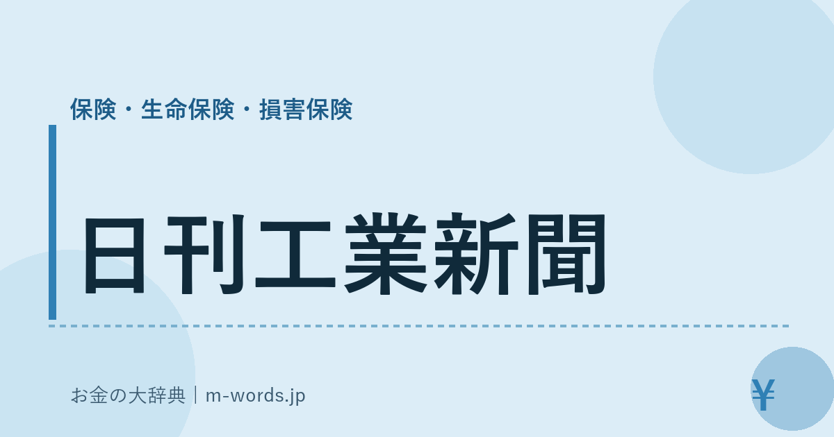 日刊工業新聞｜保険・生命保険・損害保険｜お金の大辞典