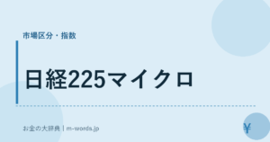日経225マイクロ