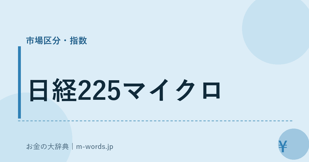 日経225マイクロ｜市場区分・指数｜お金の大辞典