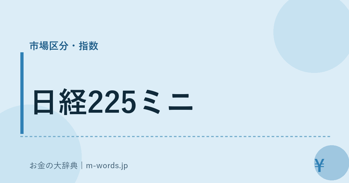 日経225ミニ｜市場区分・指数｜お金の大辞典