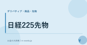 日経225先物