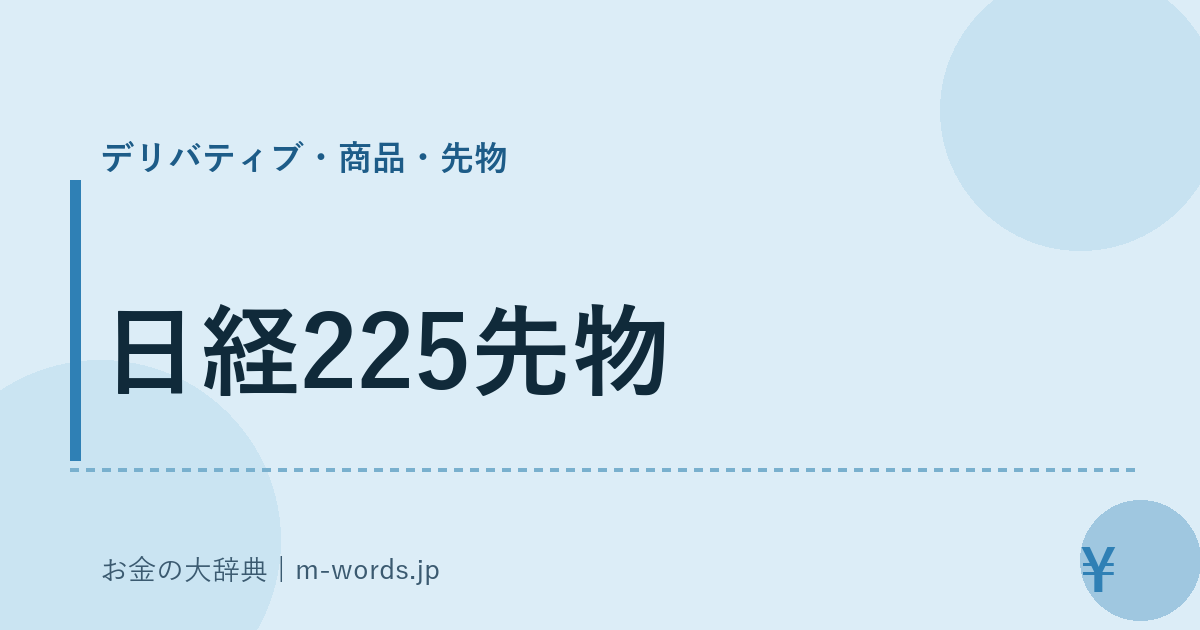 日経225先物｜デリバティブ・商品・先物｜お金の大辞典
