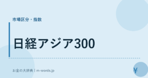 日経アジア300