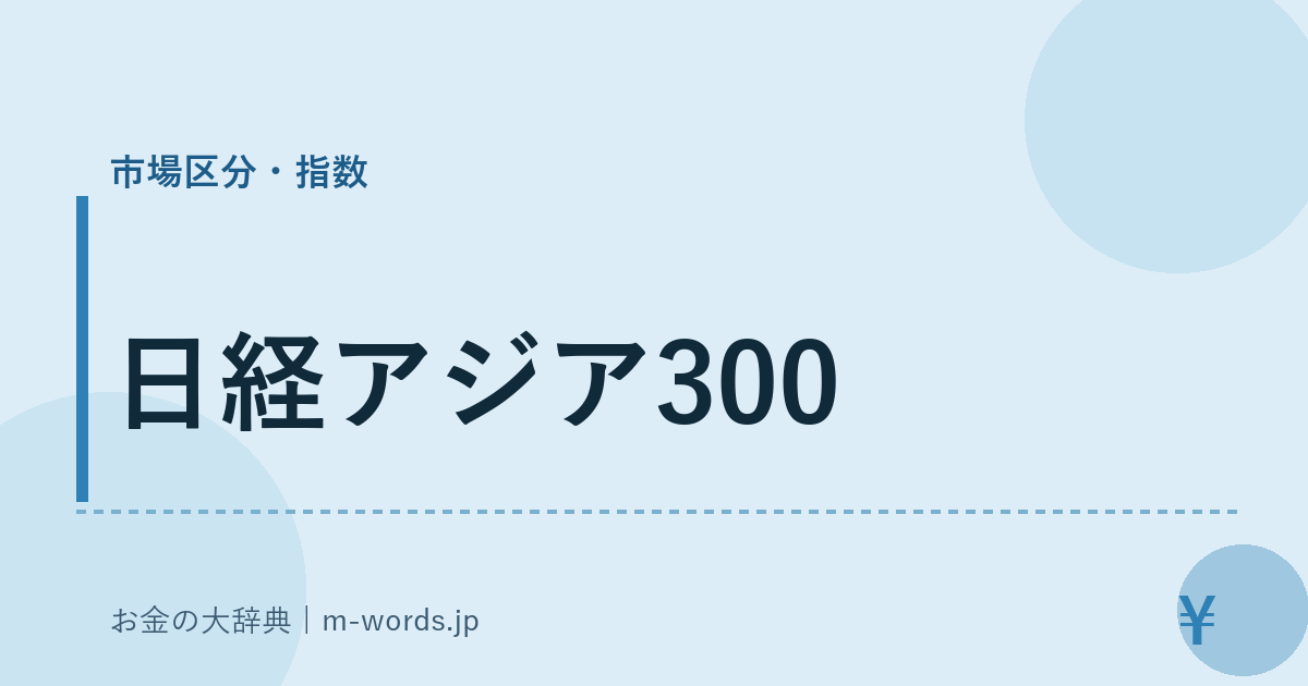 日経アジア300｜市場区分・指数｜お金の大辞典