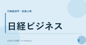 日経ビジネス｜行動経済学・投資心理｜お金の大辞典