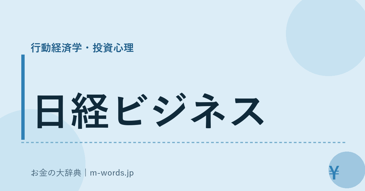 日経ビジネス｜行動経済学・投資心理｜お金の大辞典