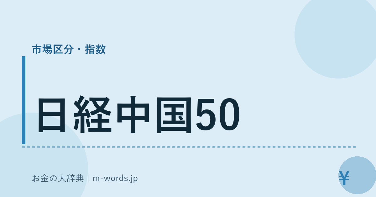 日経中国50｜市場区分・指数｜お金の大辞典