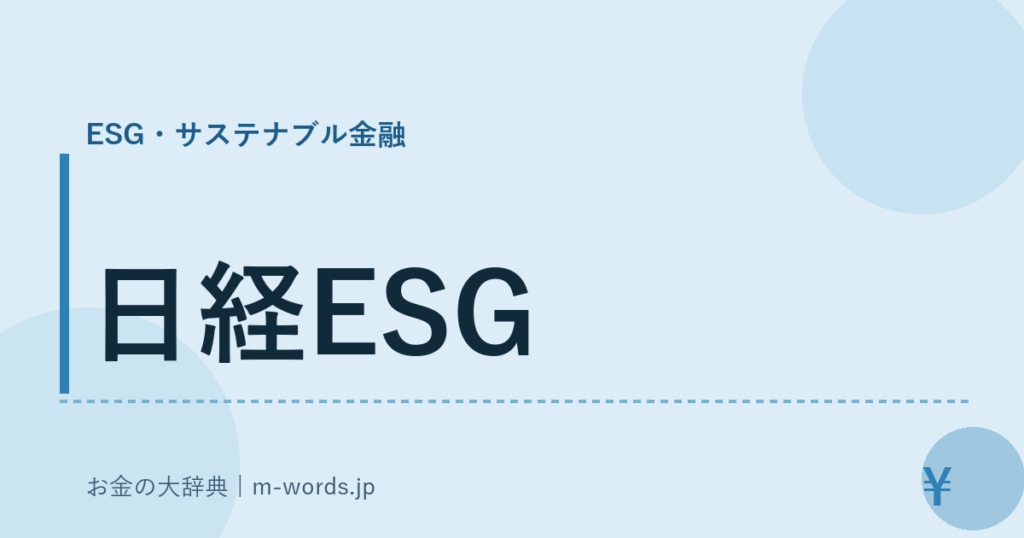 日経ESG｜ESG・サステナブル金融｜お金の大辞典