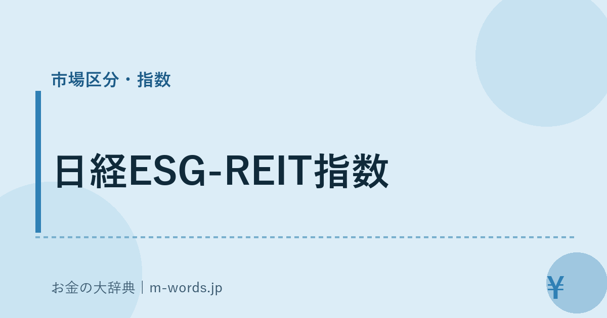 日経ESG-REIT指数｜市場区分・指数｜お金の大辞典