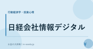 日経会社情報デジタル｜行動経済学・投資心理｜お金の大辞典