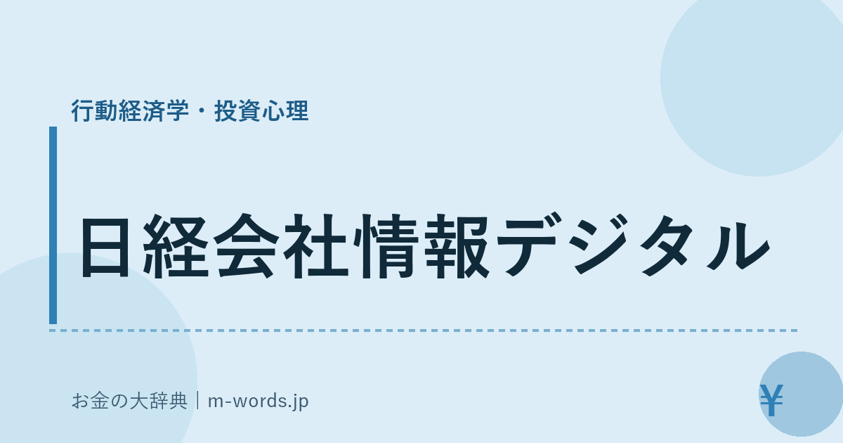 日経会社情報デジタル｜行動経済学・投資心理｜お金の大辞典