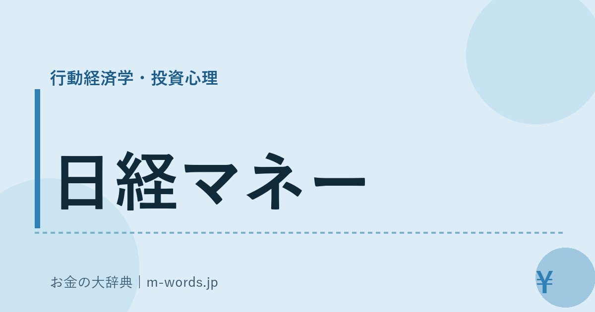 日経マネー｜行動経済学・投資心理｜お金の大辞典