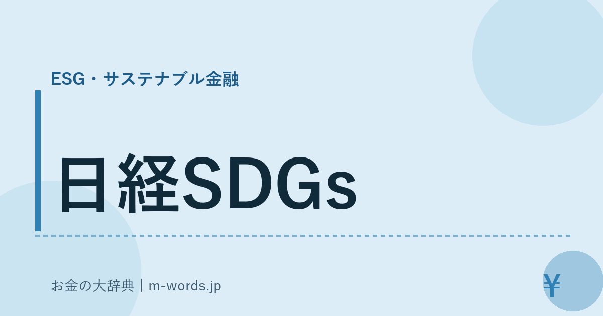 日経SDGs｜ESG・サステナブル金融｜お金の大辞典