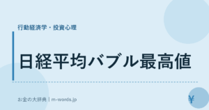 日経平均バブル最高値｜行動経済学・投資心理｜お金の大辞典