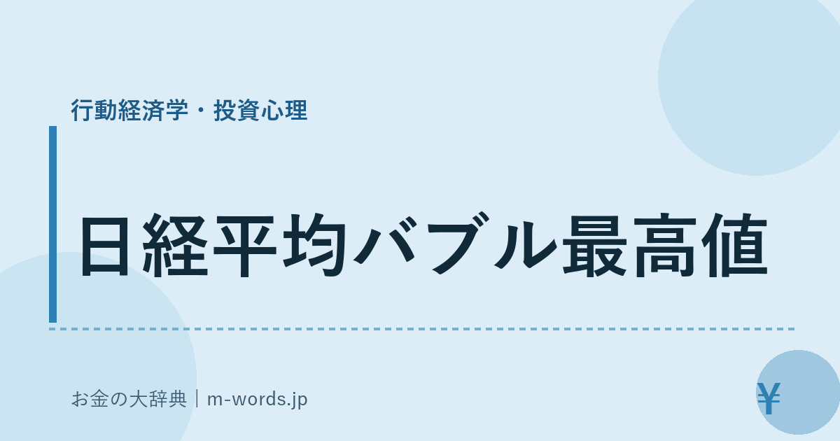 日経平均バブル最高値｜行動経済学・投資心理｜お金の大辞典