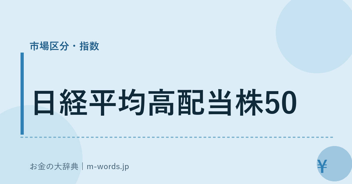 日経平均高配当株50｜市場区分・指数｜お金の大辞典
