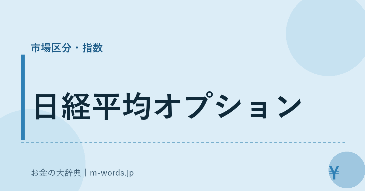 日経平均オプション｜市場区分・指数｜お金の大辞典