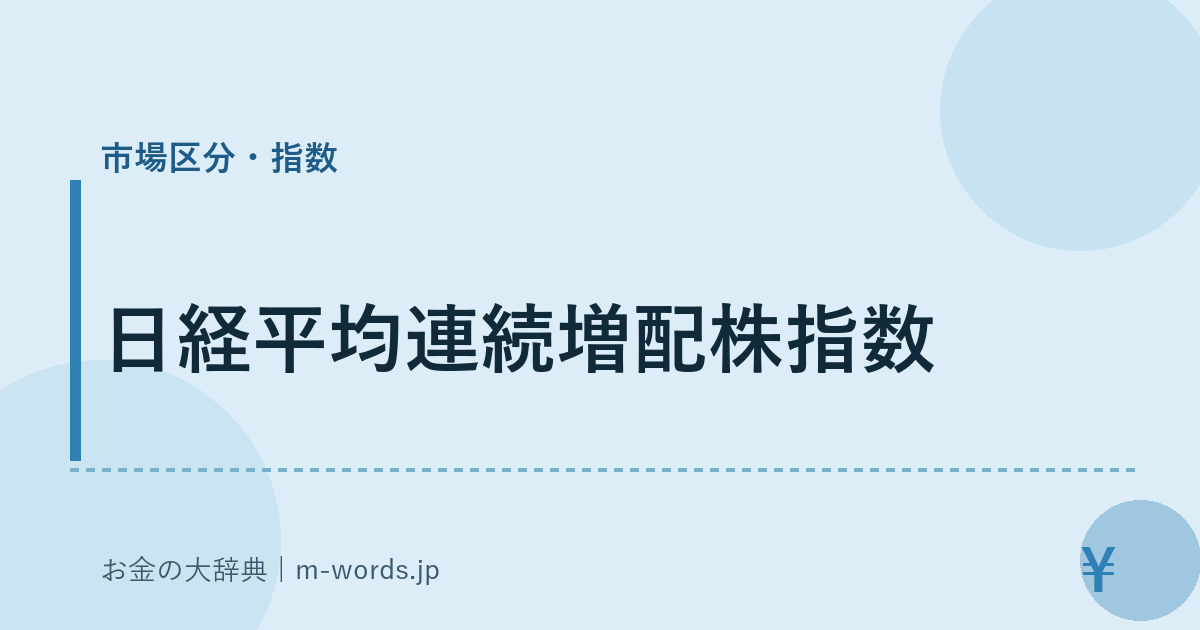 日経平均連続増配株指数｜市場区分・指数｜お金の大辞典