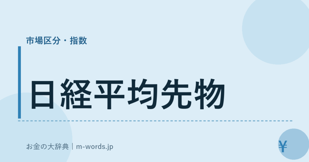 日経平均先物｜市場区分・指数｜お金の大辞典