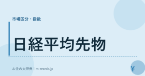 日経平均先物