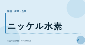 ニッケル水素