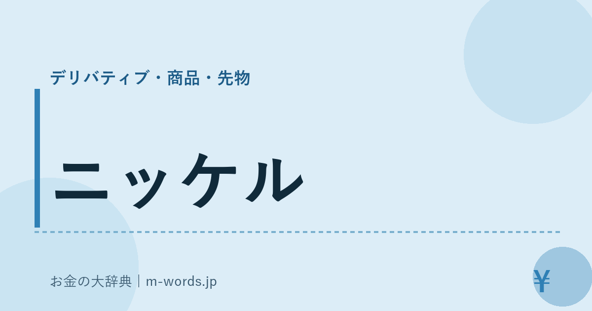 ニッケル｜デリバティブ・商品・先物｜お金の大辞典