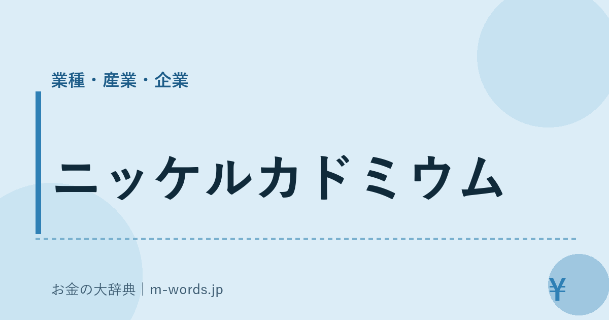 ニッケルカドミウム｜業種・産業・企業｜お金の大辞典