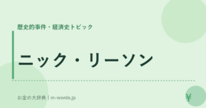 ニック・リーソン｜歴史的事件・経済史トピック｜お金の大辞典