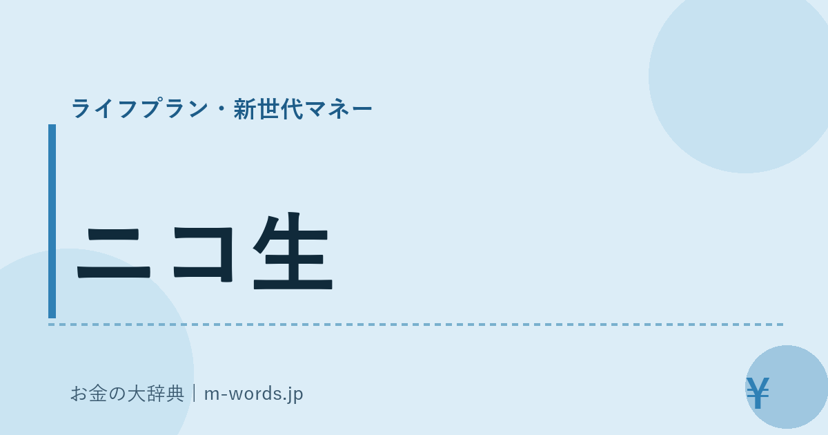 ニコ生｜ライフプラン・新世代マネー｜お金の大辞典