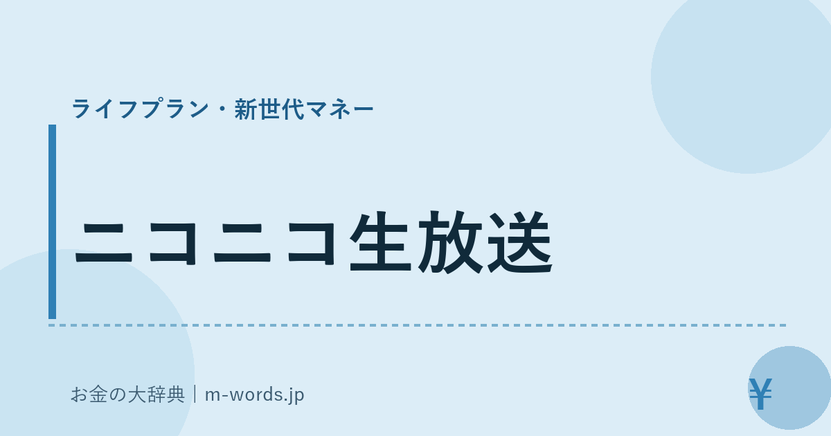 ニコニコ生放送｜ライフプラン・新世代マネー｜お金の大辞典