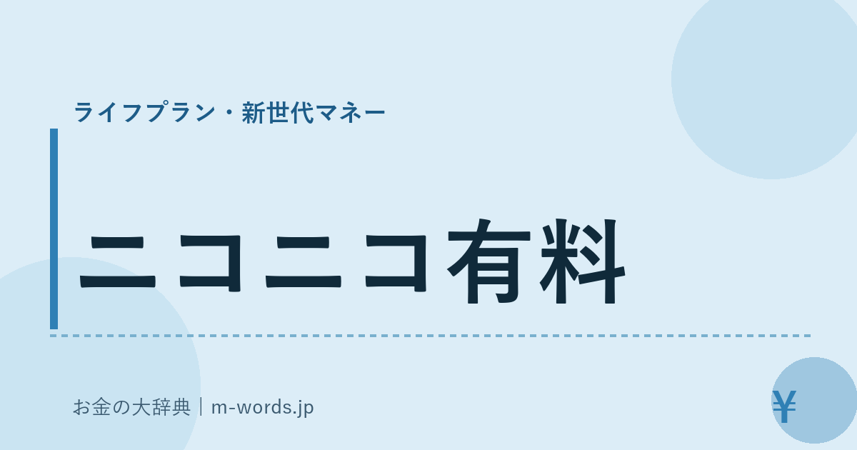 ニコニコ有料｜ライフプラン・新世代マネー｜お金の大辞典