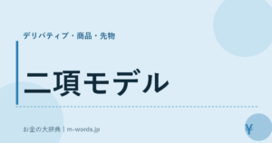 二項モデル
