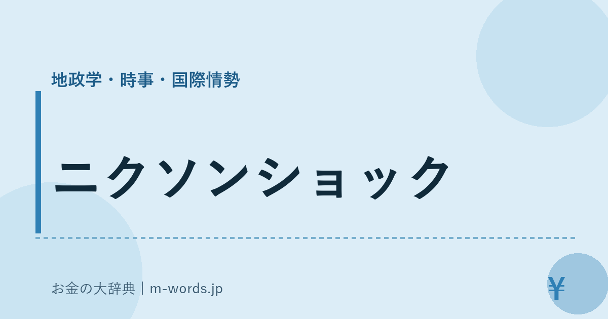 ニクソンショック｜地政学・時事・国際情勢｜お金の大辞典