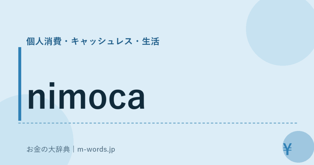 nimoca｜個人消費・キャッシュレス・生活｜お金の大辞典