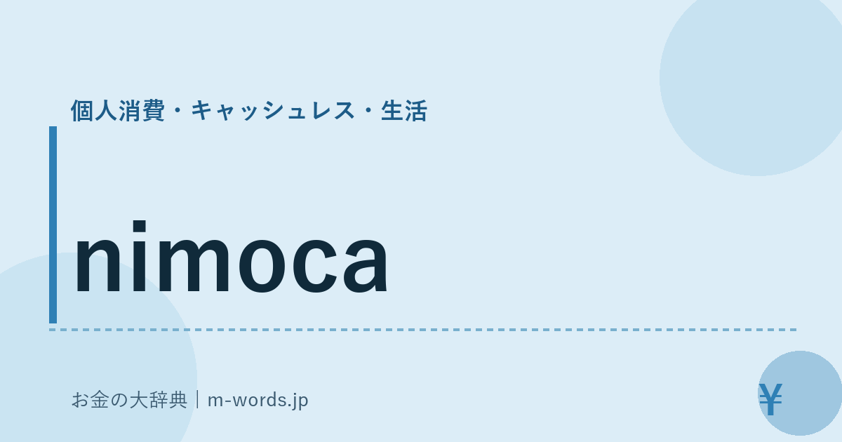 nimoca｜個人消費・キャッシュレス・生活｜お金の大辞典