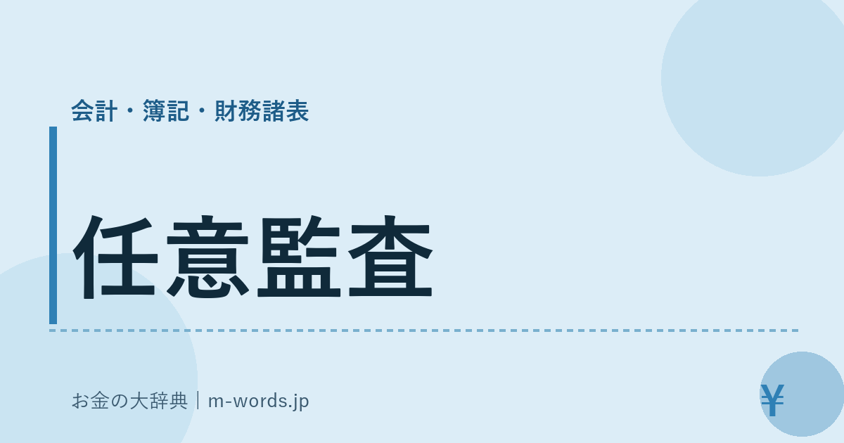 任意監査｜会計・簿記・財務諸表｜お金の大辞典
