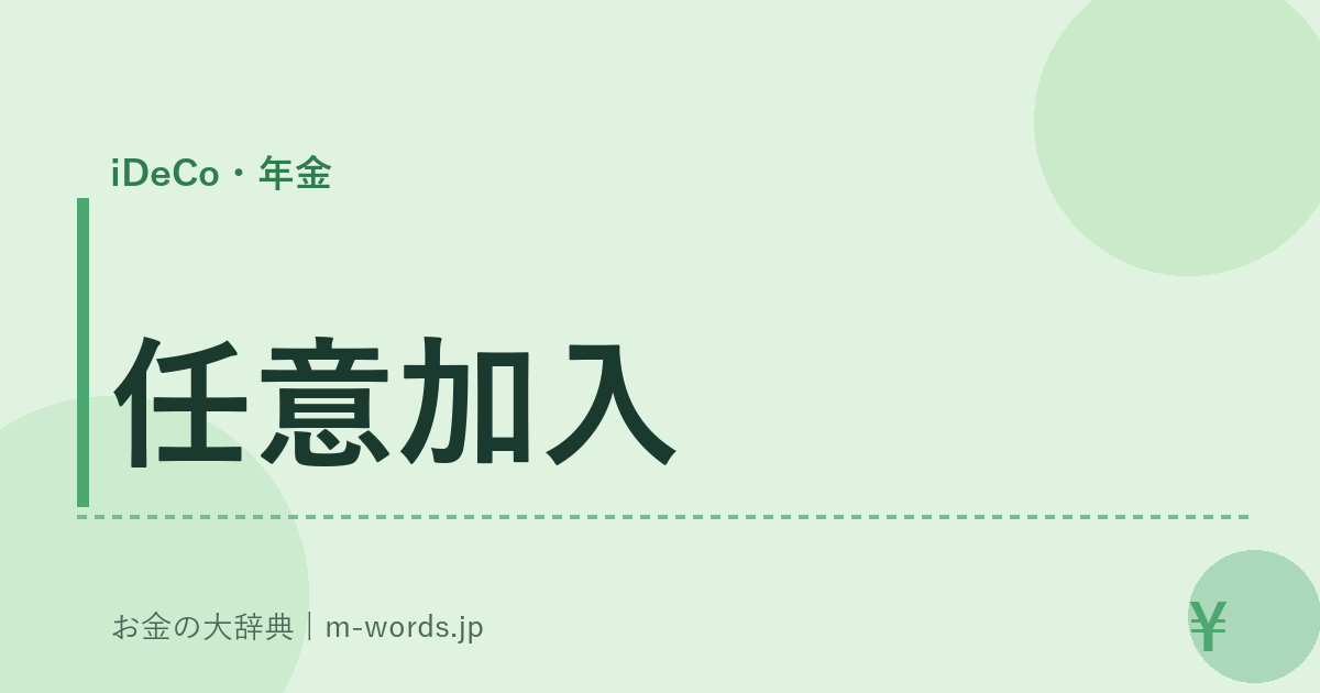 任意加入｜iDeCo・年金｜お金の大辞典