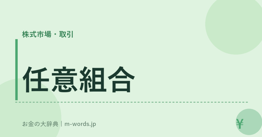 任意組合｜株式市場・取引｜お金の大辞典