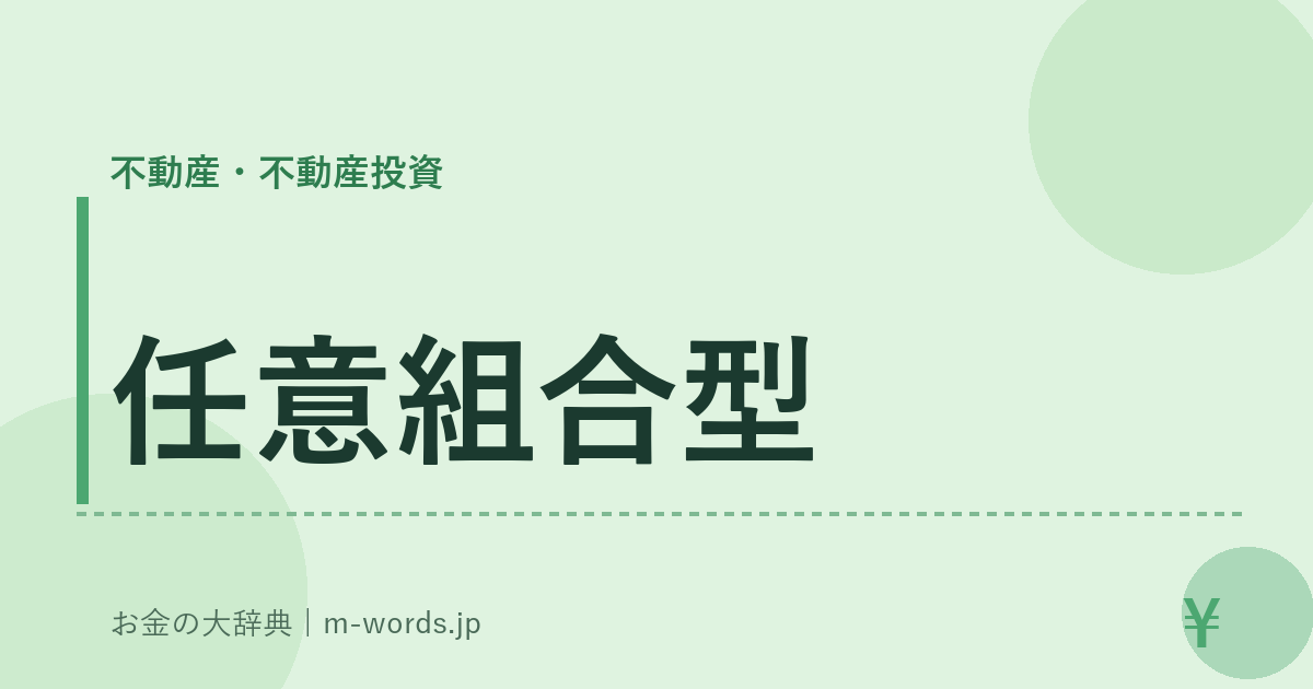 任意組合型｜不動産・不動産投資｜お金の大辞典