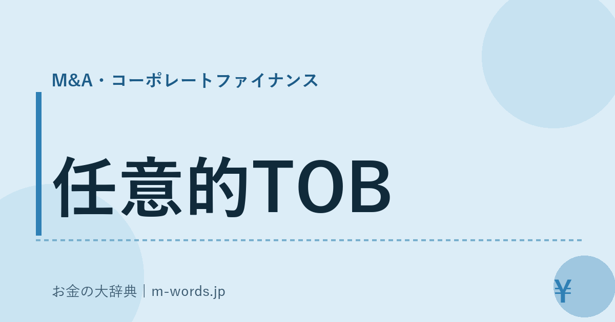 任意的TOB｜M&A・コーポレートファイナンス｜お金の大辞典