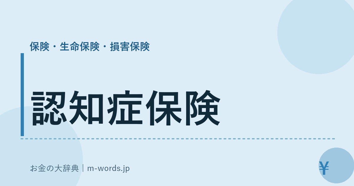 認知症保険｜保険・生命保険・損害保険｜お金の大辞典