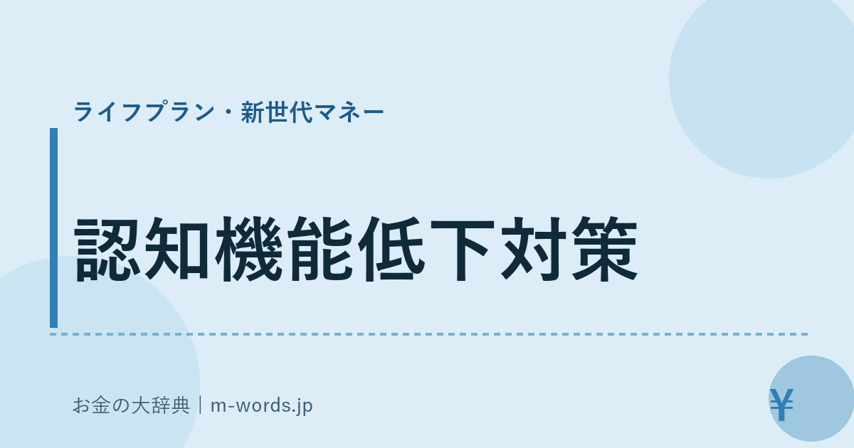 認知機能低下対策｜ライフプラン・新世代マネー｜お金の大辞典