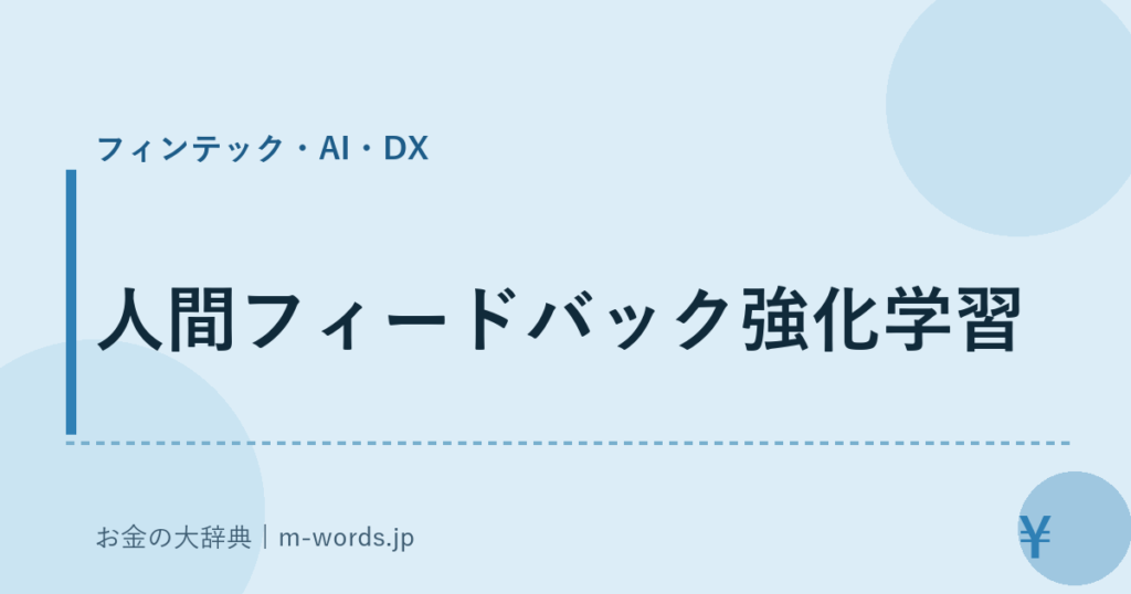 人間フィードバック強化学習｜フィンテック・AI・DX｜お金の大辞典