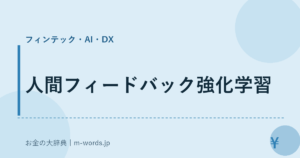 人間フィードバック強化学習｜フィンテック・AI・DX｜お金の大辞典
