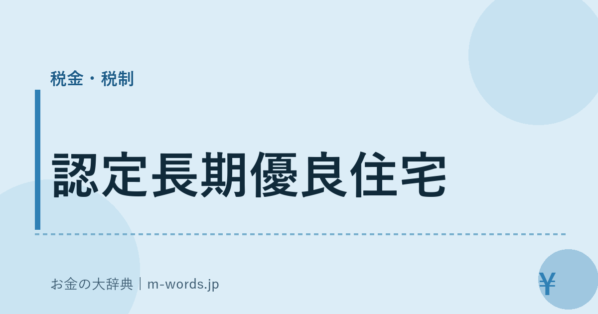 認定長期優良住宅｜税金・税制｜お金の大辞典