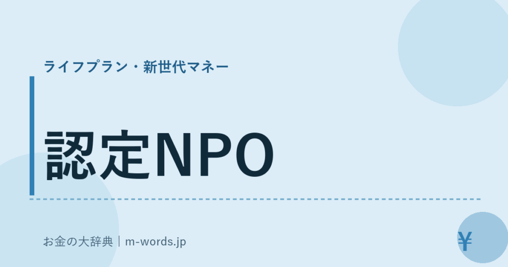 認定NPO｜ライフプラン・新世代マネー｜お金の大辞典