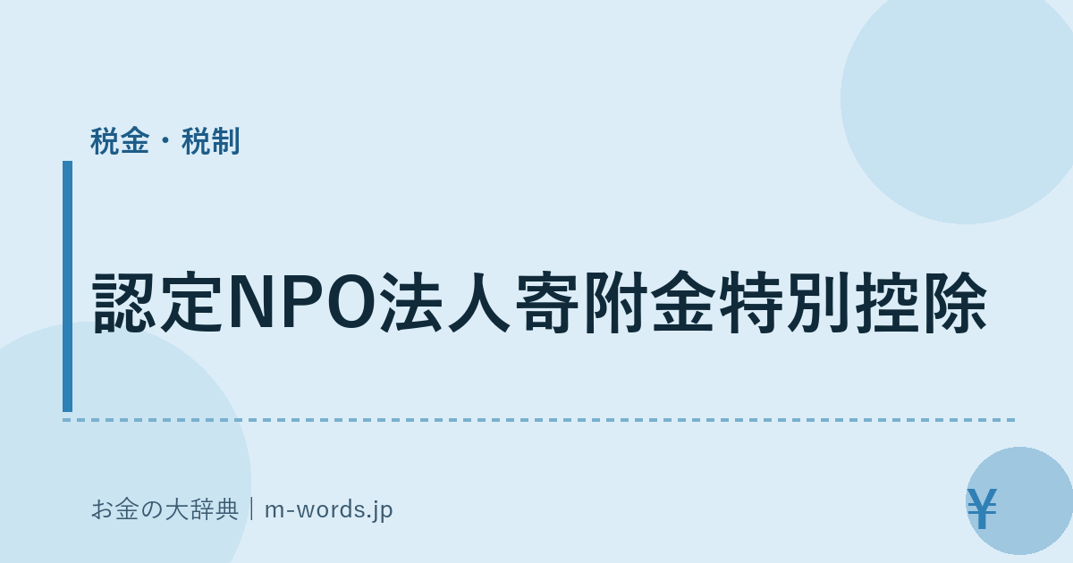 認定NPO法人寄附金特別控除｜税金・税制｜お金の大辞典
